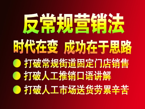 打破常规◎做别人想不到的◎无门店流动销售法◎胜过街道十多万门店销售法！