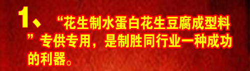 花生豆腐,花生豆腐机,花生豆腐加盟,水蛋白花生豆腐